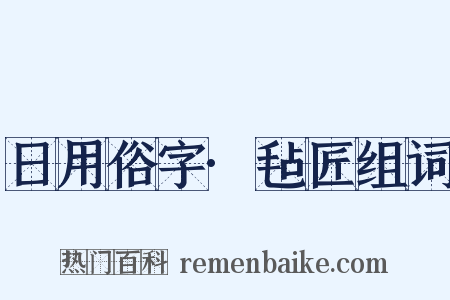 日用俗字·毡匠组词是什么意思的图片